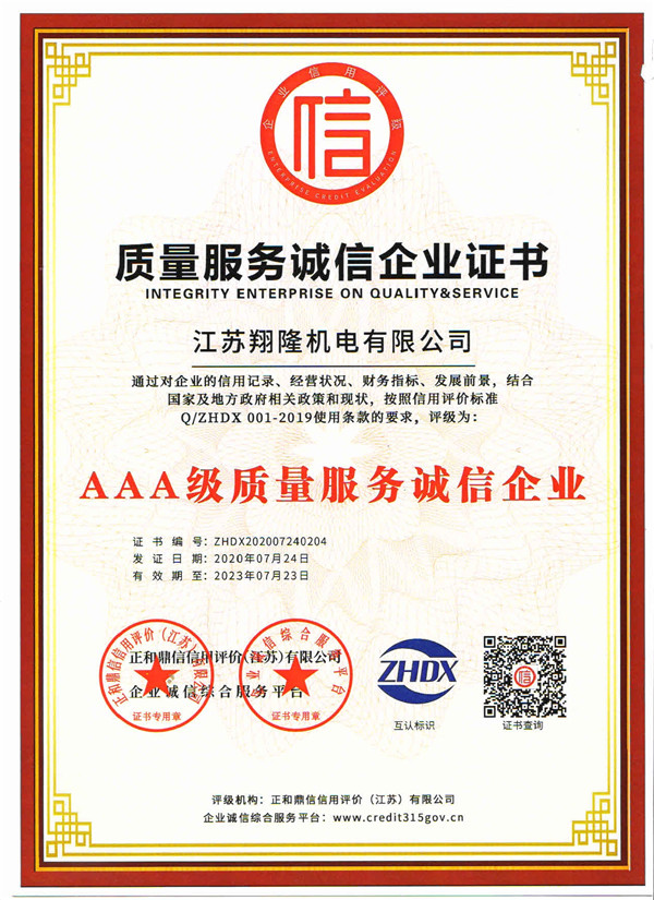 質(zhì)量服務(wù)誠信企業(yè)證書